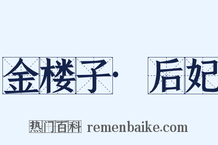 金楼子·后妃是什么意思的图片